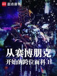 从赛博朋克开始的跨位面科工八零