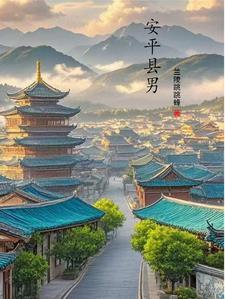 安平县原名