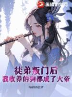 我收的徒弟都是废物无弹窗