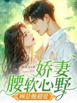 娇妻甜似火顾少放肆宠全文免费阅读