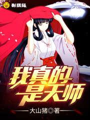 我真是天师有声