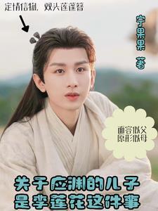 应渊知道颜淡救他