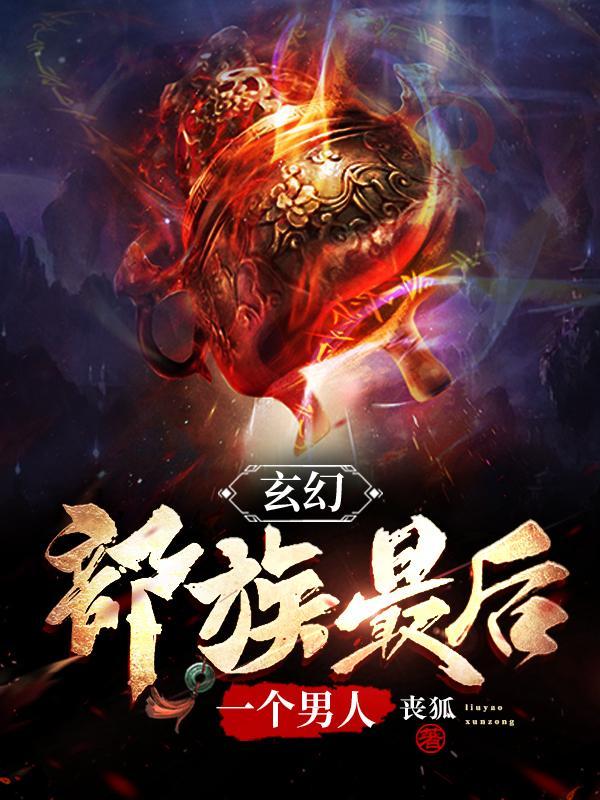 原始蛮荒部落丧狐