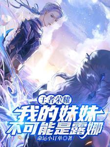 我的妹妹是coser?女主