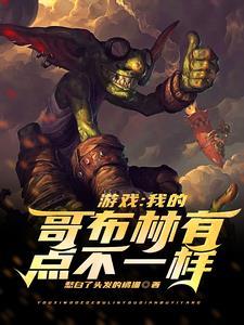 我与哥布林的日常生活