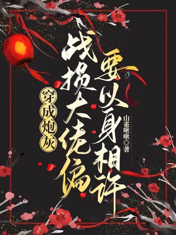 穿成炮灰后我认了战神爹笔趣阁