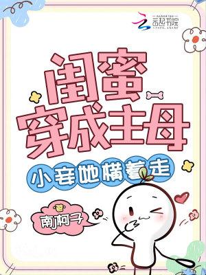 闺蜜穿成了女强文的女主