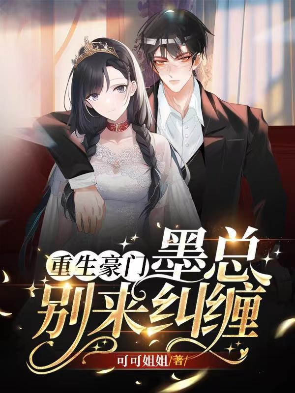 重生豪门墨少乖乖宠完结版