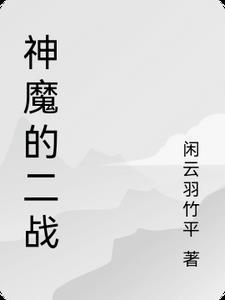 二战神曲现场版