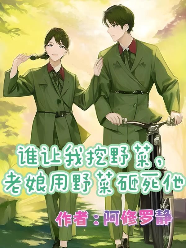 我从星际回来啦