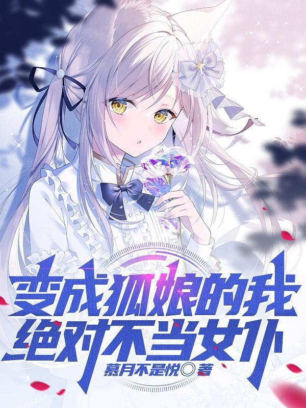 变成狐娘