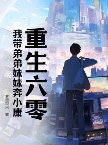 重生六零我带弟弟妹妹奔小康txt