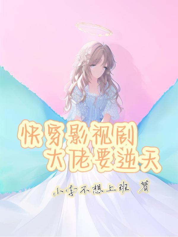 大佬的快穿文