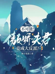 傲娇夫君爱吃醋