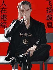 人在港综漂到失联无防盗