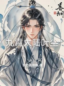 九霄帝魂诀叶轩