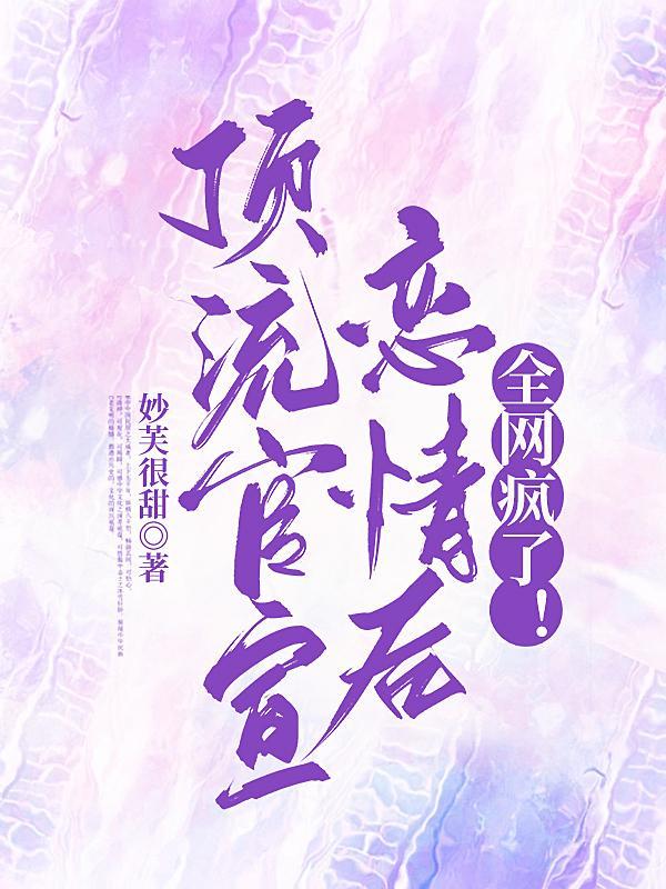 顶流夫妇官宣后成