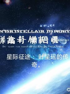 星域征途