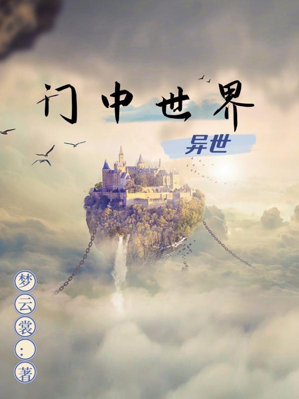 异世界中医铺在线动漫