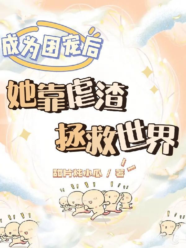 成为团宠后我野翻了txt