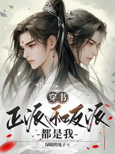 主角和反派都爱上我