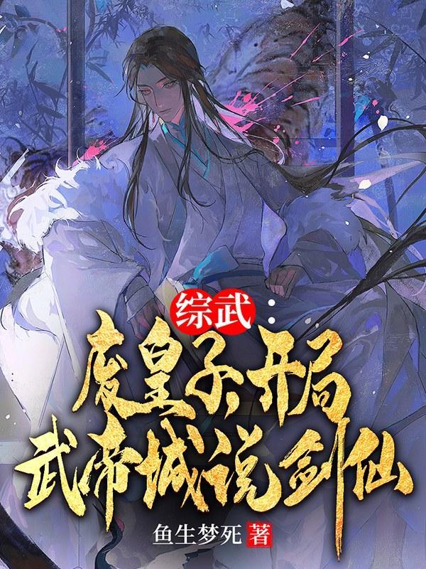 开局被废皇子