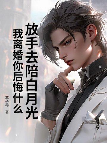 放手我们已经离婚了