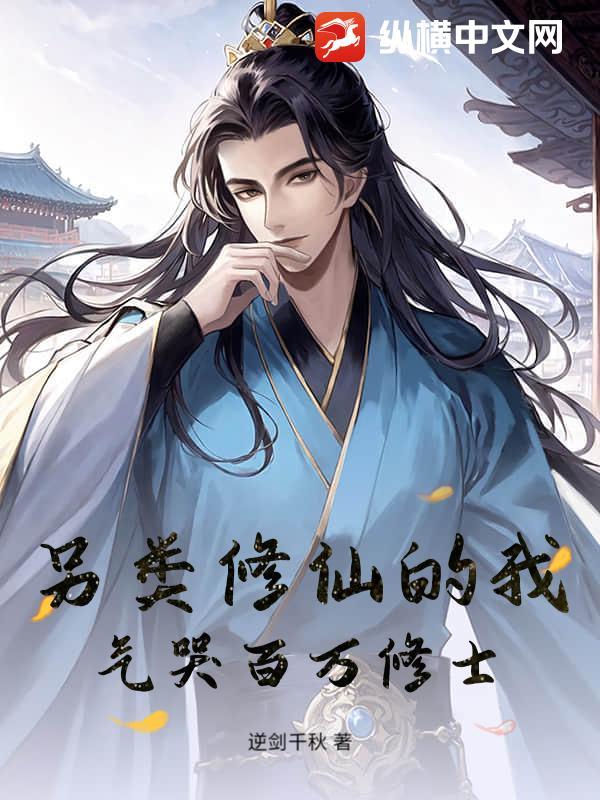修仙另类速成法免费阅读