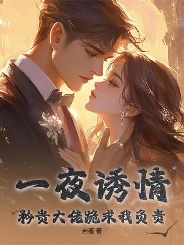 一夜缠绵大佬宠妻火辣辣