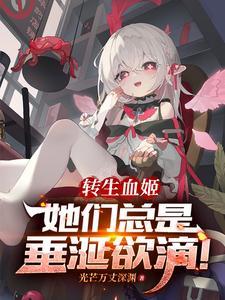 转生成为血族公主的我试图自救免费全本