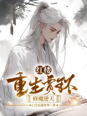 红楼之重生贾环