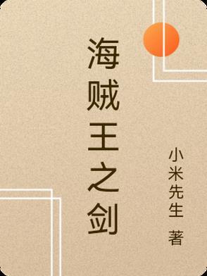 海贼王之剑平四海免费阅读