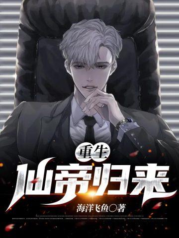 重生仙帝归来赵君宇