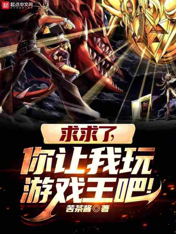你让我玩游戏王吧!TXT