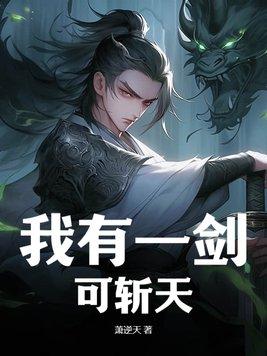 我有一剑可开天门下句